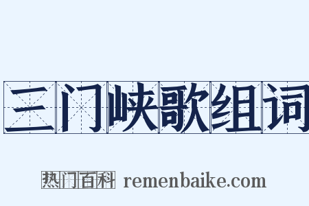 三门峡歌组词是什么意思的图片